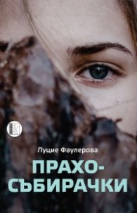 Прахосъбирачки