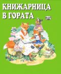 Книжарница в гората