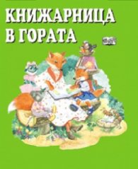 Книжарница в гората