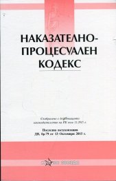 Наказателно-процесуален кодекс/ Пследна актуализация ДВ, бр.79 от 13 Октомври 2015 г.