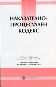 Наказателно-процесуален кодекс/ Пследна актуализация ДВ, бр.79 от 13 Октомври 2015 г.