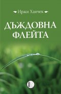 Дъждовна флейта