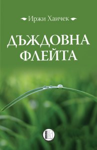Дъждовна флейта