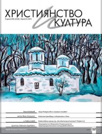 Християнство и култура; Бр.10/2024