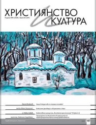 Християнство и култура; Бр.10/2024
