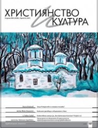 Християнство и култура; Бр.10/2024