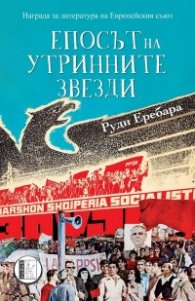 Епосът на утринните звезди