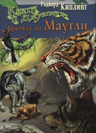 Книга за джунглата: Братята на Маугли