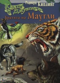 Книга за джунглата: Братята на Маугли