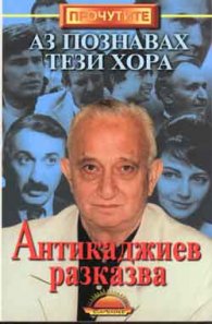 Антикаджиев разказва: Аз познавах тези хора
