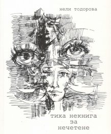 Тиха некнига за нечетене