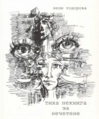 Тиха некнига за нечетене
