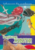 Илюстрован атлас: Водните животни