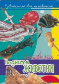 Илюстрован атлас: Водните животни