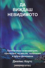 Да виждаш невидимото