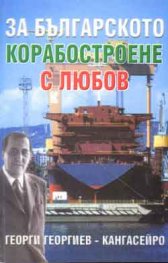 За българското корабостроене с любов