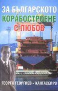 За българското корабостроене с любов