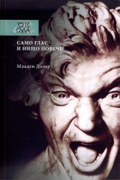 Само глас и нищо повече
