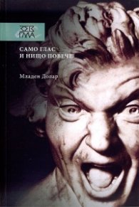 Само глас и нищо повече