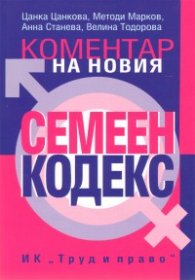 Коментар на новия Семеен кодекс