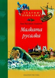 Малката русалка
