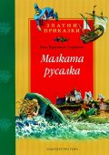 Малката русалка