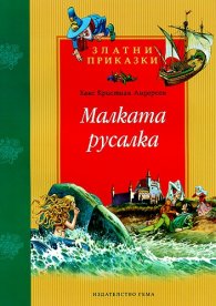 Малката русалка