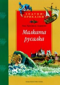 Малката русалка