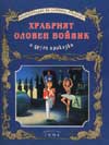 Храбрият оловен войник и други приказки