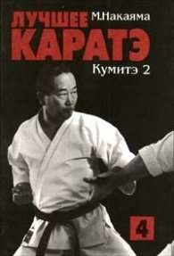 Лучшее каратэ:Кумите 2.Т.4