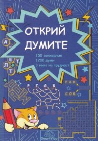 Открий думите. 150 занимания, 1200 думи, 3 нива на трудност (7-9 г.)