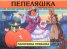 Пепеляшка / Панорамна приказка