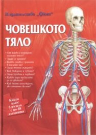 Човешкото тяло. Книга плюс 5 пъзела с по 48 елемента