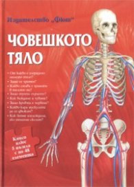 Човешкото тяло. Книга плюс 5 пъзела с по 48 елемента