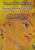 Звънтящият кедър - и неговите необичайни целебни свойства: Анастасия идеалната жена