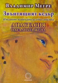 Звънтящият кедър - и неговите необичайни целебни свойства: Анастасия идеалната жена