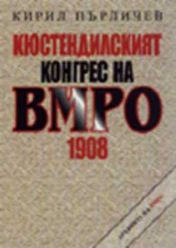 Кюстендилският конгрес на ВМРО 1908 г.