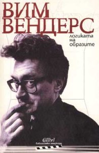 Логиката на образите