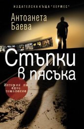 Стъпки в пясъка. История на едно поколение