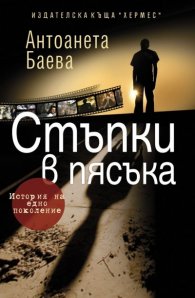 Стъпки в пясъка. История на едно поколение