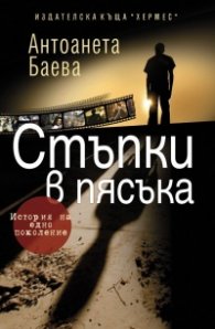 Стъпки в пясъка. История на едно поколение