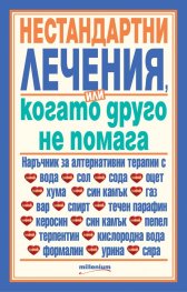 Нестандартни лечения или когато друго не помага