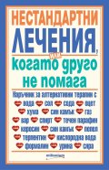 Нестандартни лечения или когато друго не помага