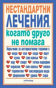 Нестандартни лечения или когато друго не помага