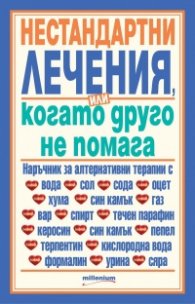 Нестандартни лечения или когато друго не помага