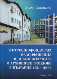 Вътрешнофондовата класификация в документалните и архивните фондове в България 1951 - 1990г.