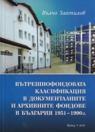 Вътрешнофондовата класификация в документалните и архивните фондове в България 1951 - 1990г.