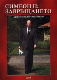 Симеон ІІ: Завръщането