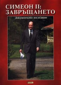 Симеон ІІ: Завръщането