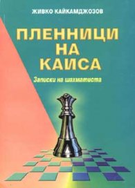 Пленници на Каиса: Записки на шахматиста